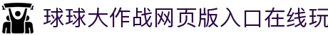 玩球直播在线观看平台：热门联赛高清直播、即时比分与赛程动态